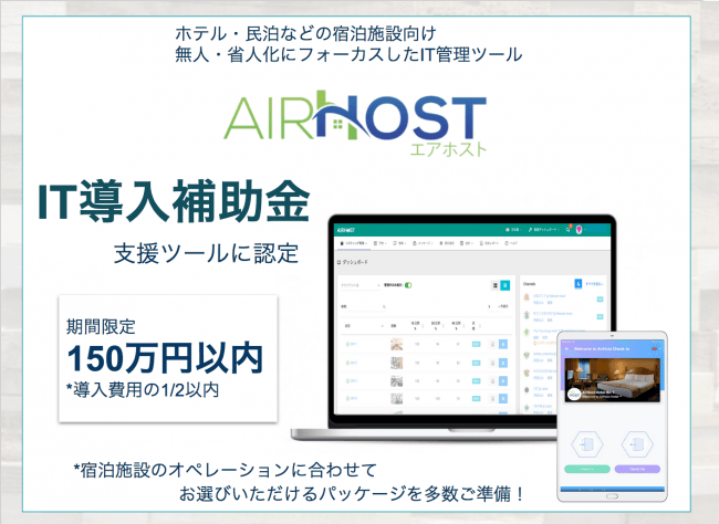 AirHost PMS / AirHost Check-in Solution、IT導入補助金対象に認定