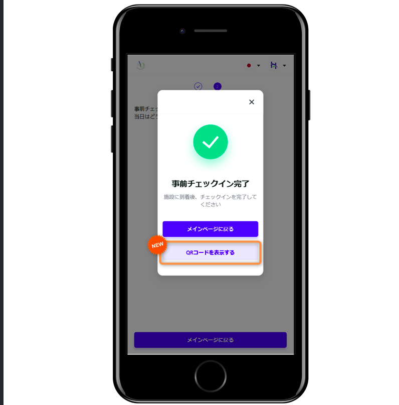 【チェックイン】事前チェックイン完了後に「QRコードを表示」が追加されました