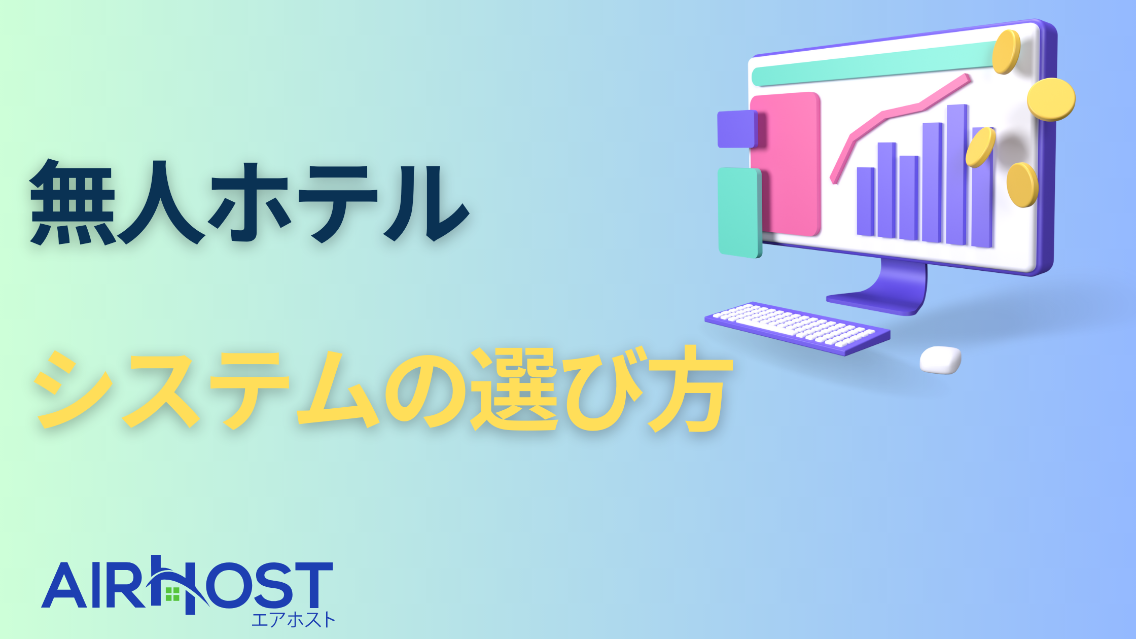 無人ホテル成功の鍵となる「適切なシステム選定」