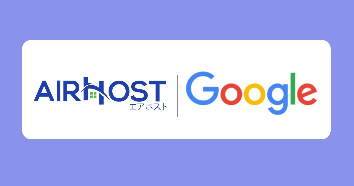 エアホスト、Google民泊・ホテルとの連携