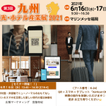 イベント情報【2021年6月16日~17日】第３回 九州観光・ホテル・外食産業展2021 開催