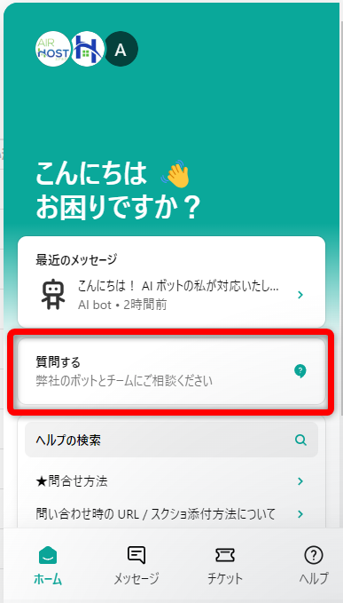 チャットボットで問い合わせ