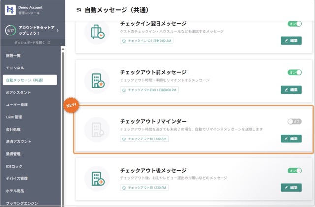 【自動メッセージ】「チェックアウトリマインダー」を追加