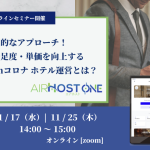 AirHost will hold a free online seminar as celebrating the official release of “AirHost ONE”