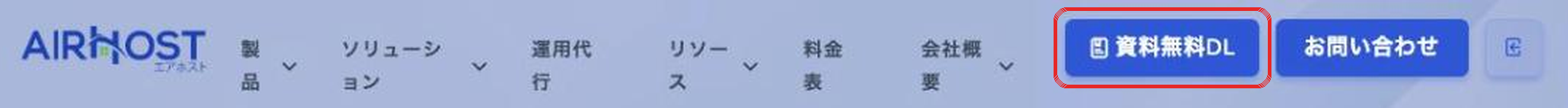 ヘッダーの「資料無料DL」ボタン（パソコン表示）