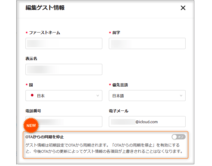 【予約管理】ゲスト情報の上書きが可能になりました