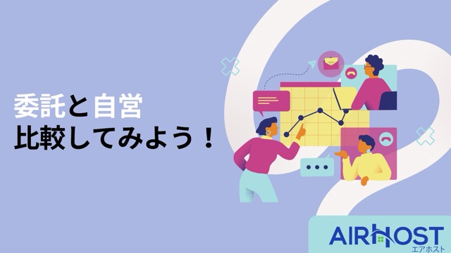 民泊委託に向いている人は？自主運営と徹底比較！