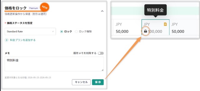 【料金管理】「価格をロック」機能を追加