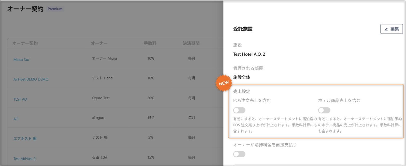  【オーナーステートメント】POS・ホテル商品も計上可能になりました！