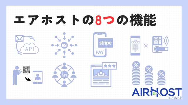 民泊清掃代行だけじゃない！エアホストで民泊運営を完全自動化しよう