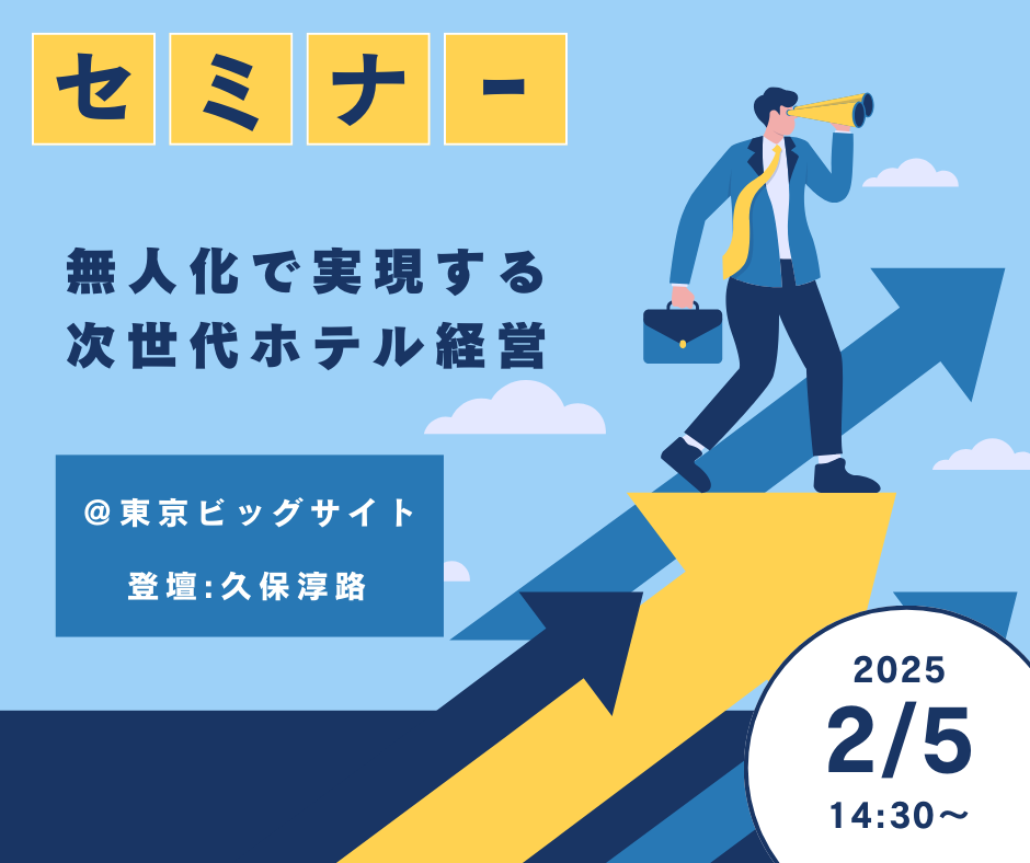 特別セミナー 『無人化で実現する次世代ホテル経営：省人化と収益最大化の両立』