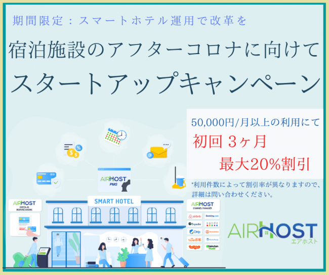 『AirHost PMS』スタートアップキャンペーン実施！