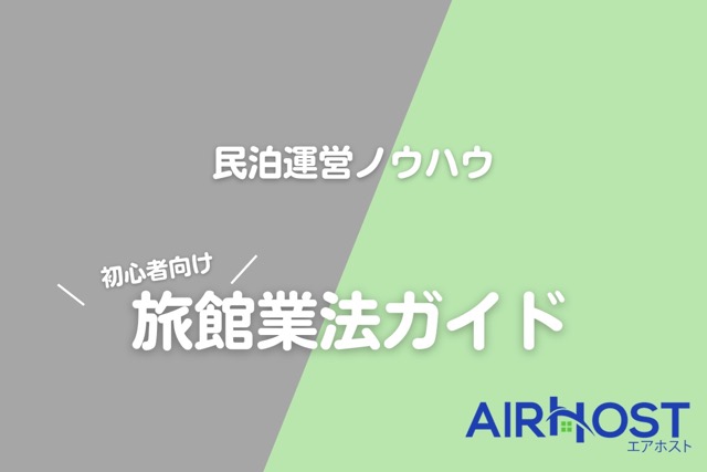 旅館業法と民泊新法｜民泊運営はどっち？