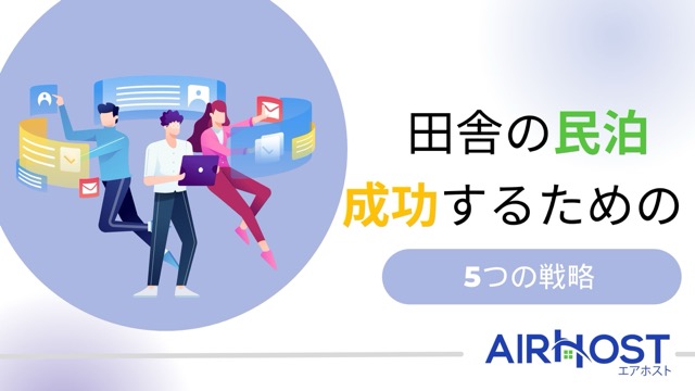 儲かる仕組みを作る！田舎の民泊で成功するための5つの戦略