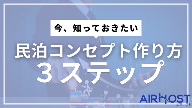 【3ステップ】魅力的な民泊コンセプトの作り方、教えちゃいます！