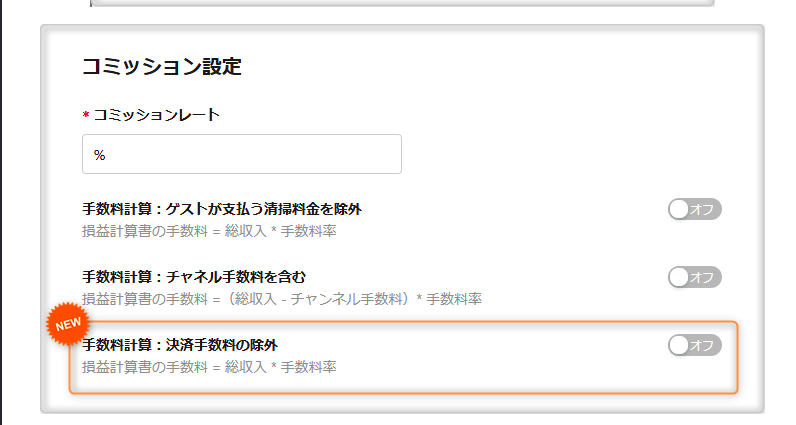 【オーナー契約】コミッション設定に「決済手数料の除外」を追加