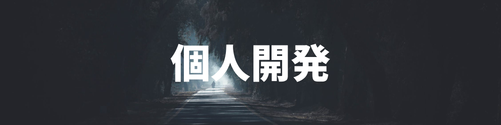 個人開発画像