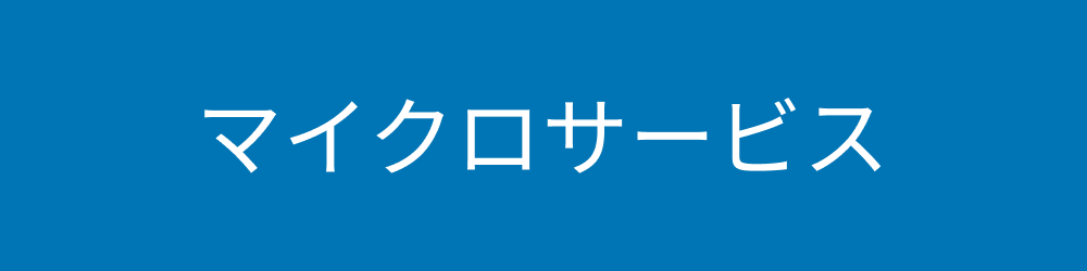 マイクロサービス