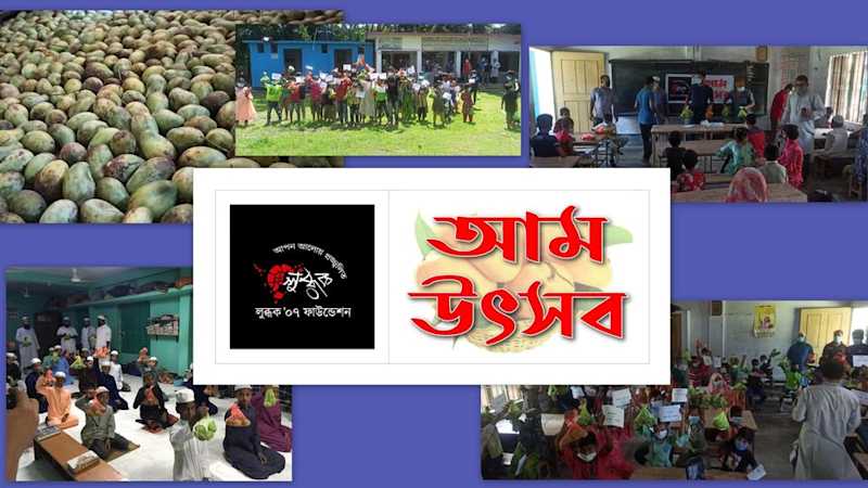 লুব্ধক '০৭ ফাউন্ডেশনের আম উৎসব 