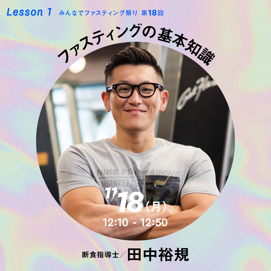 その他 The fasting みんなでファスティング祭り第18回 EXILE TETSUYAスペシャルコラボ決定