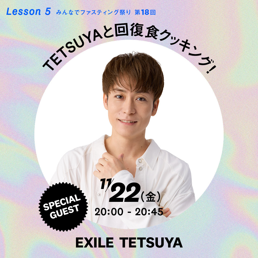 みんなでファスティング祭り第18回 EXILE TETSUYAスペシャルコラボ決定