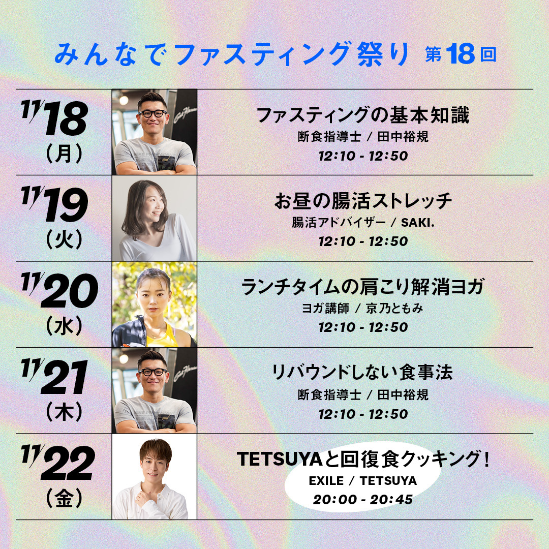 みんなでファスティング祭り第18回 EXILE TETSUYAスペシャルコラボ決定