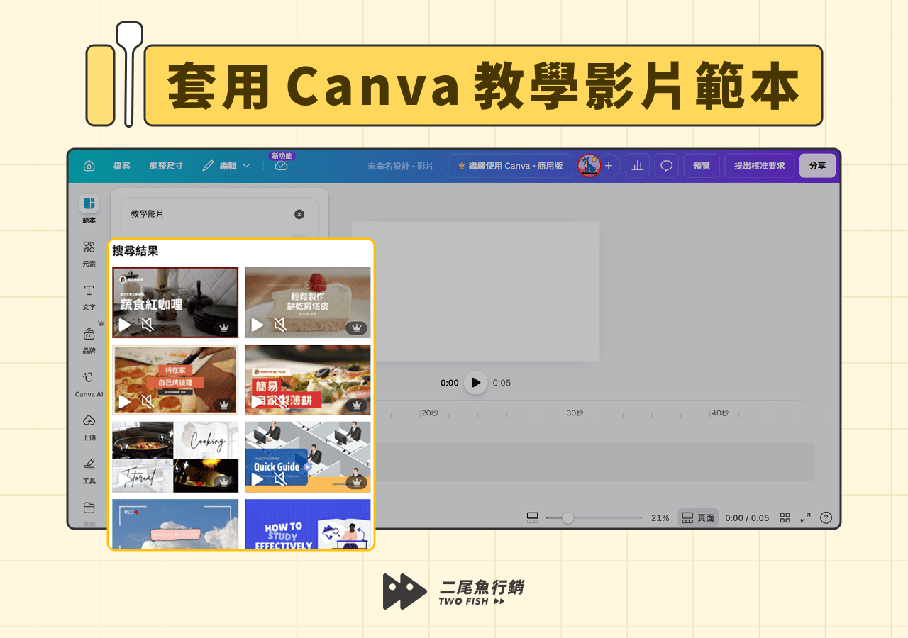 套用 Canva 教學影片範本