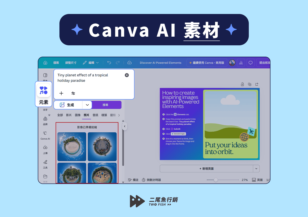 在 Canva 編輯器中生成素材