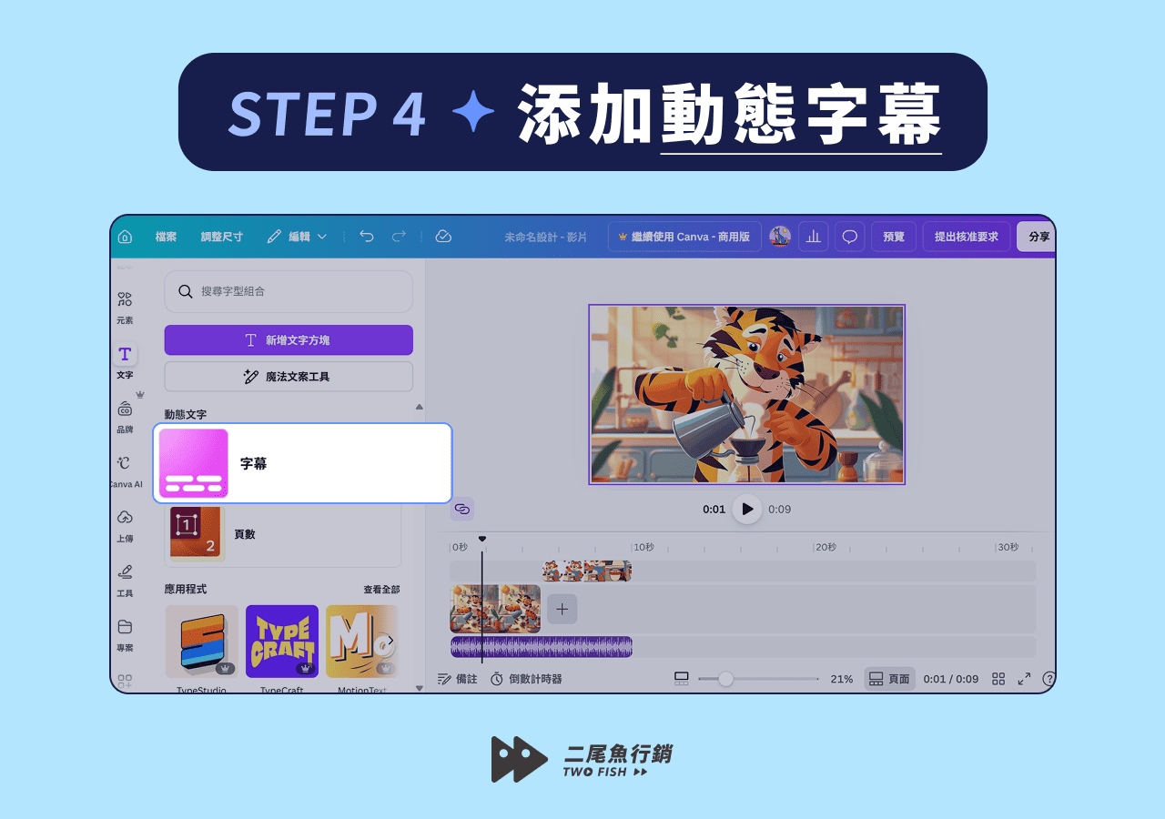點選 Canva 字幕