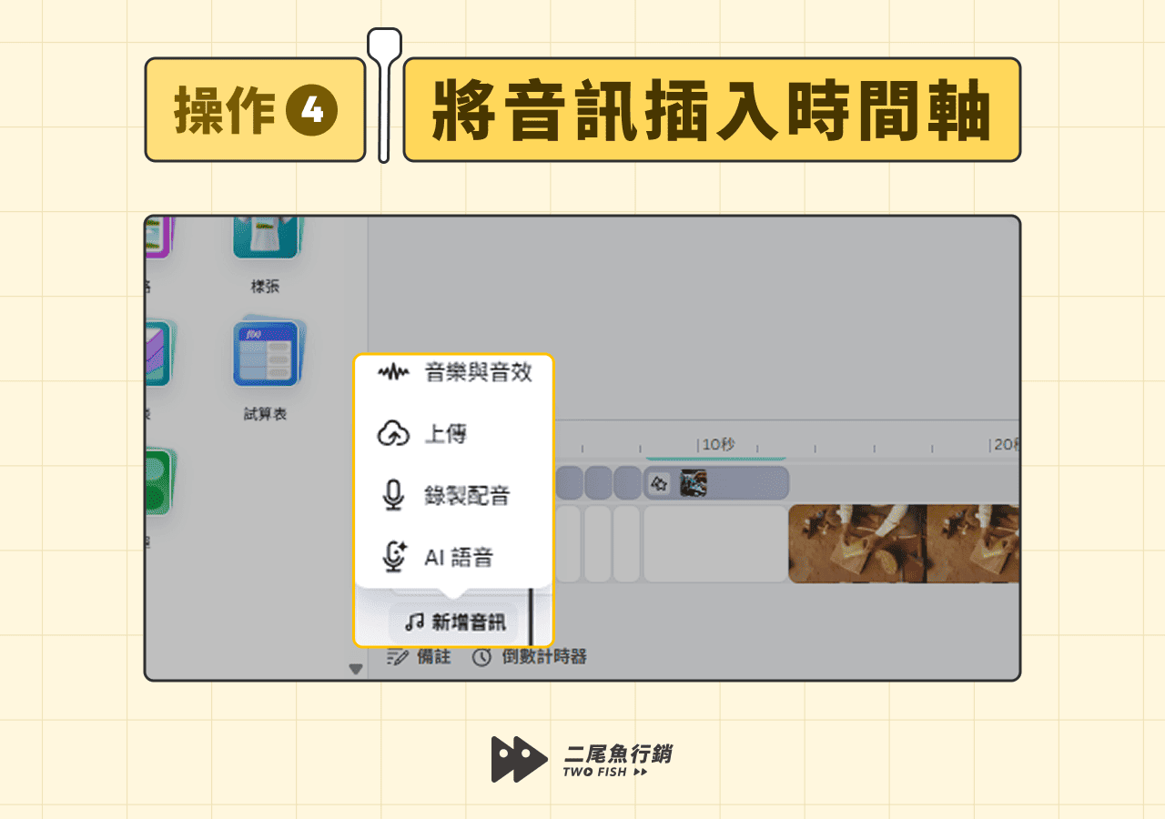 將音訊插入時間軸