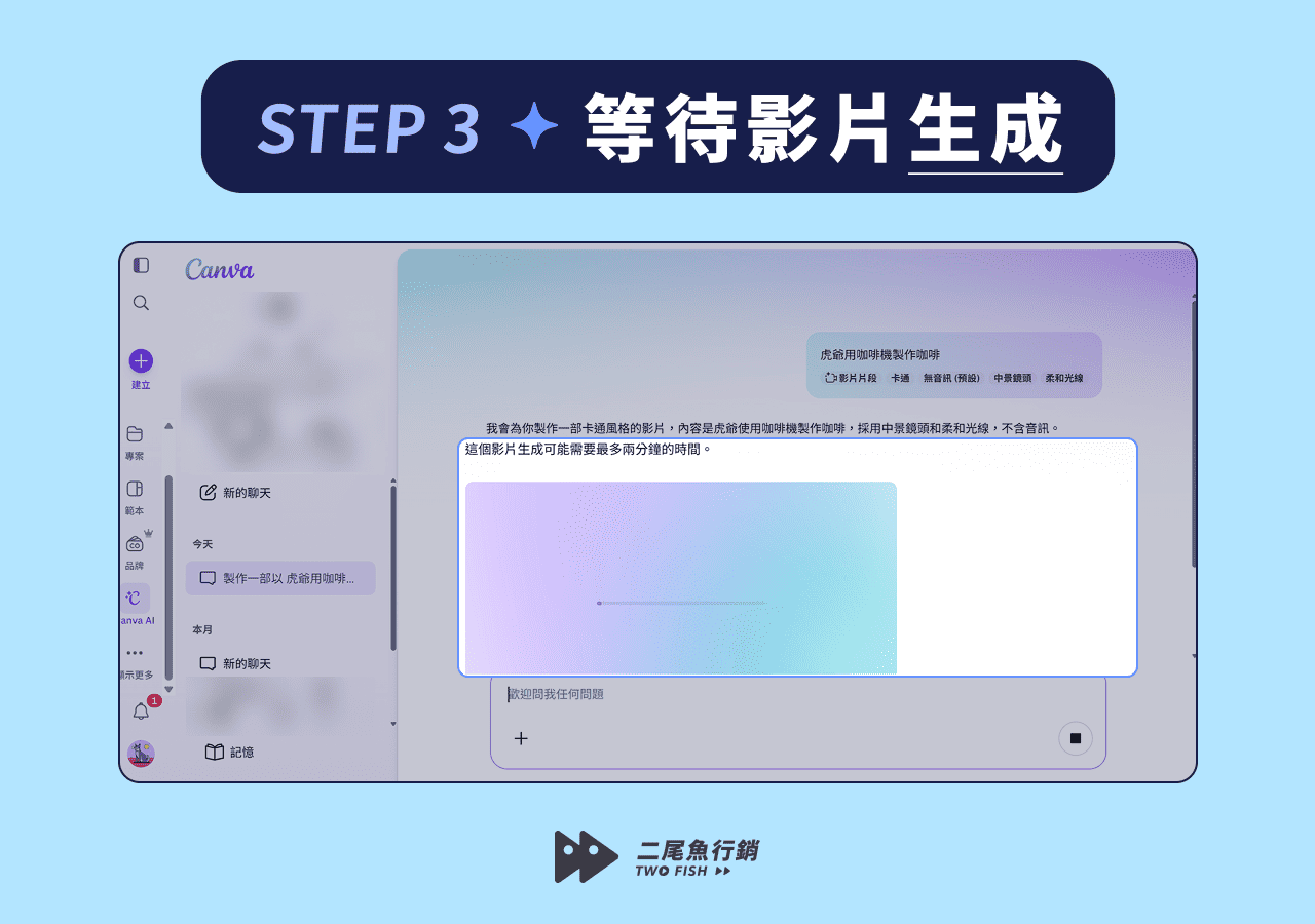 待 Canva AI 生成影片