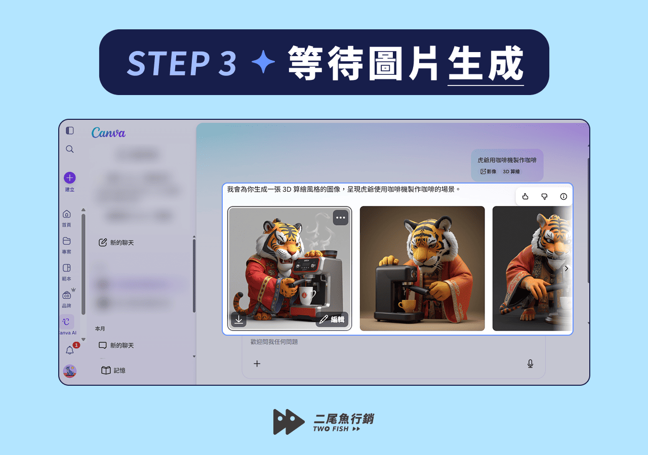待 Canva AI 生成圖片