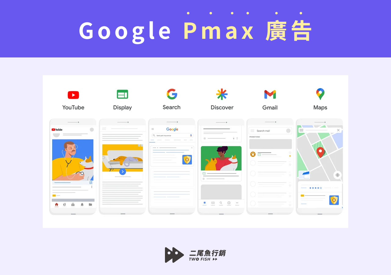 google pmax 廣告範例