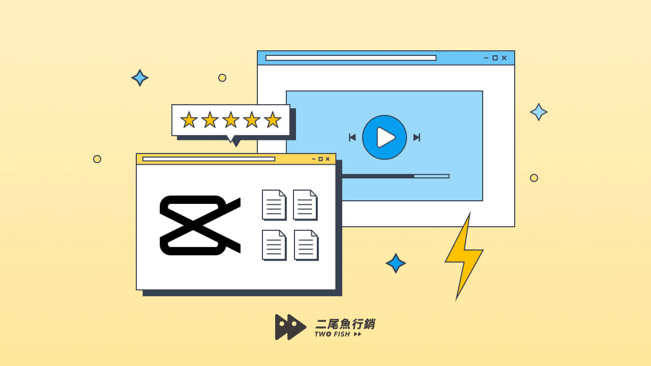 CapCut教學指南|CapCut 要錢嗎?新手必學剪輯軟體:剪映 | 二尾魚行銷股份有限公司