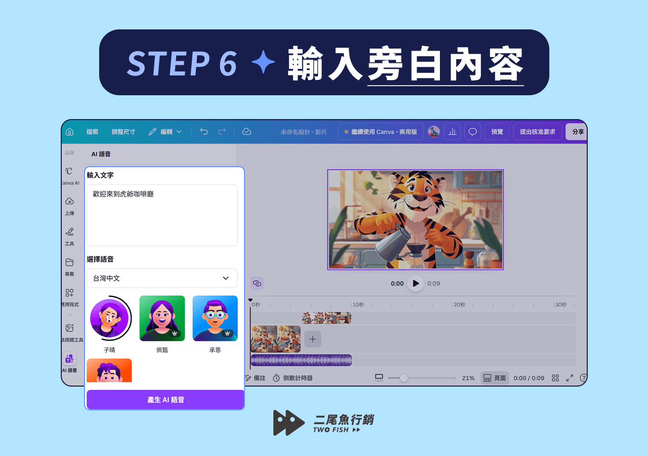 在 Canva 輸入旁白內容