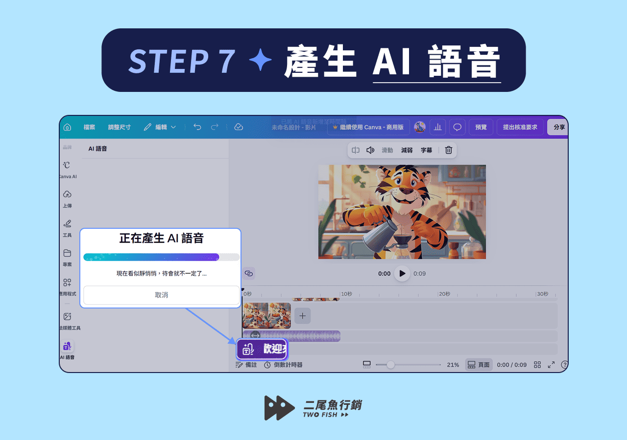 用 Canva 產生 AI 語音