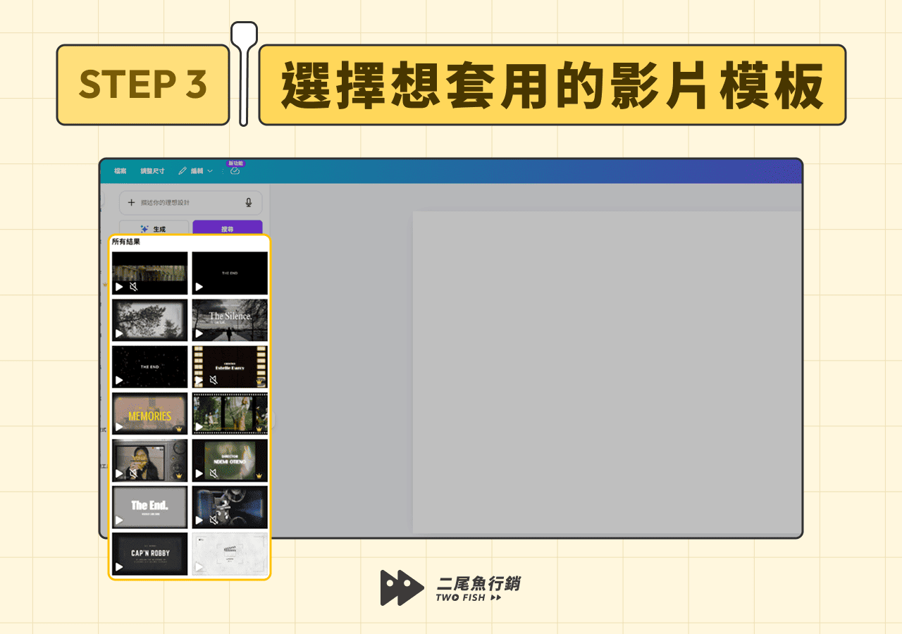 套用 Canva 影片模版