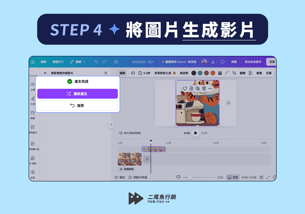 Canva 將圖片生成影片