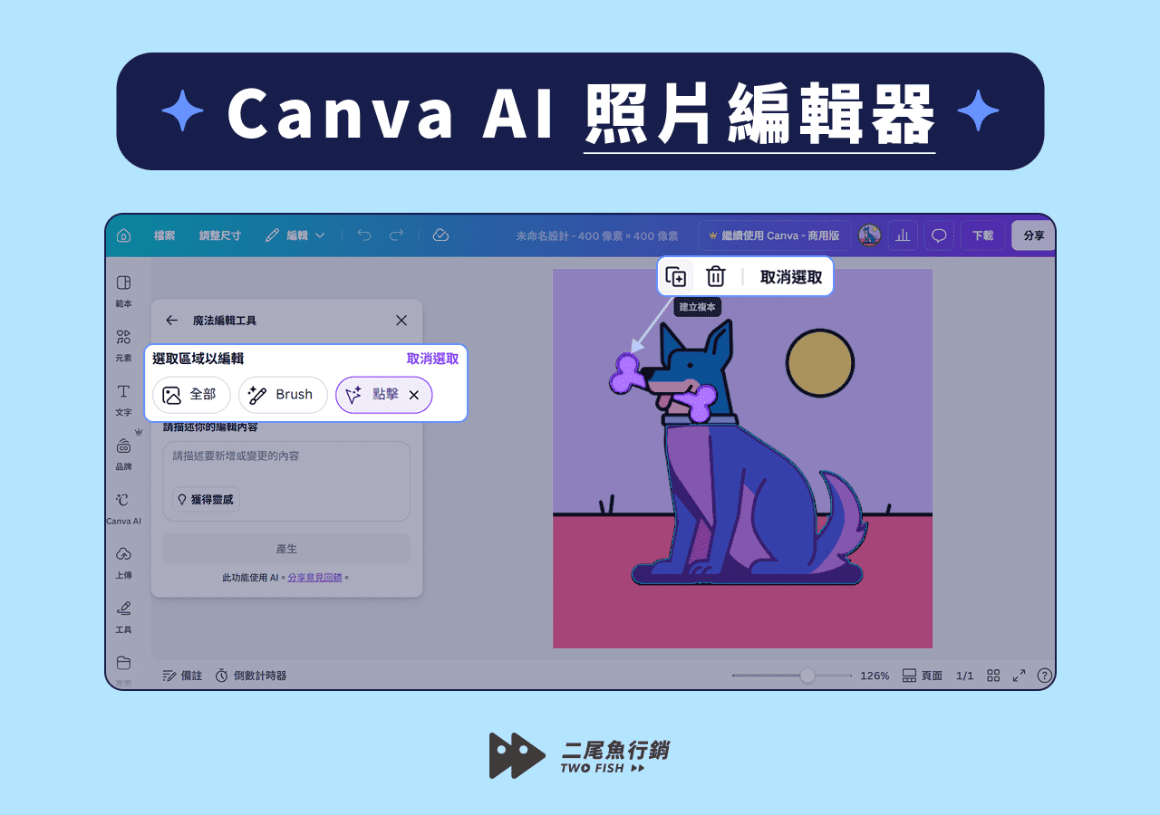 在 Canva 編輯器中編輯素材