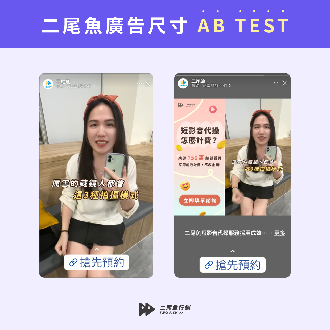 二尾魚廣告尺寸 AB TEST