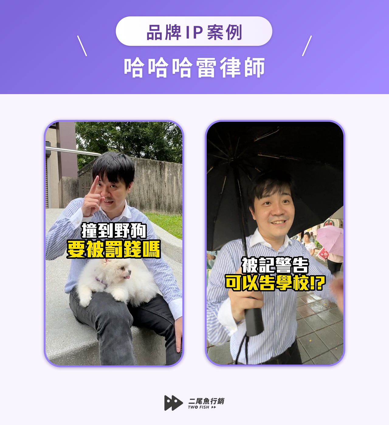 品牌 IP 案例：哈哈哈雷律師