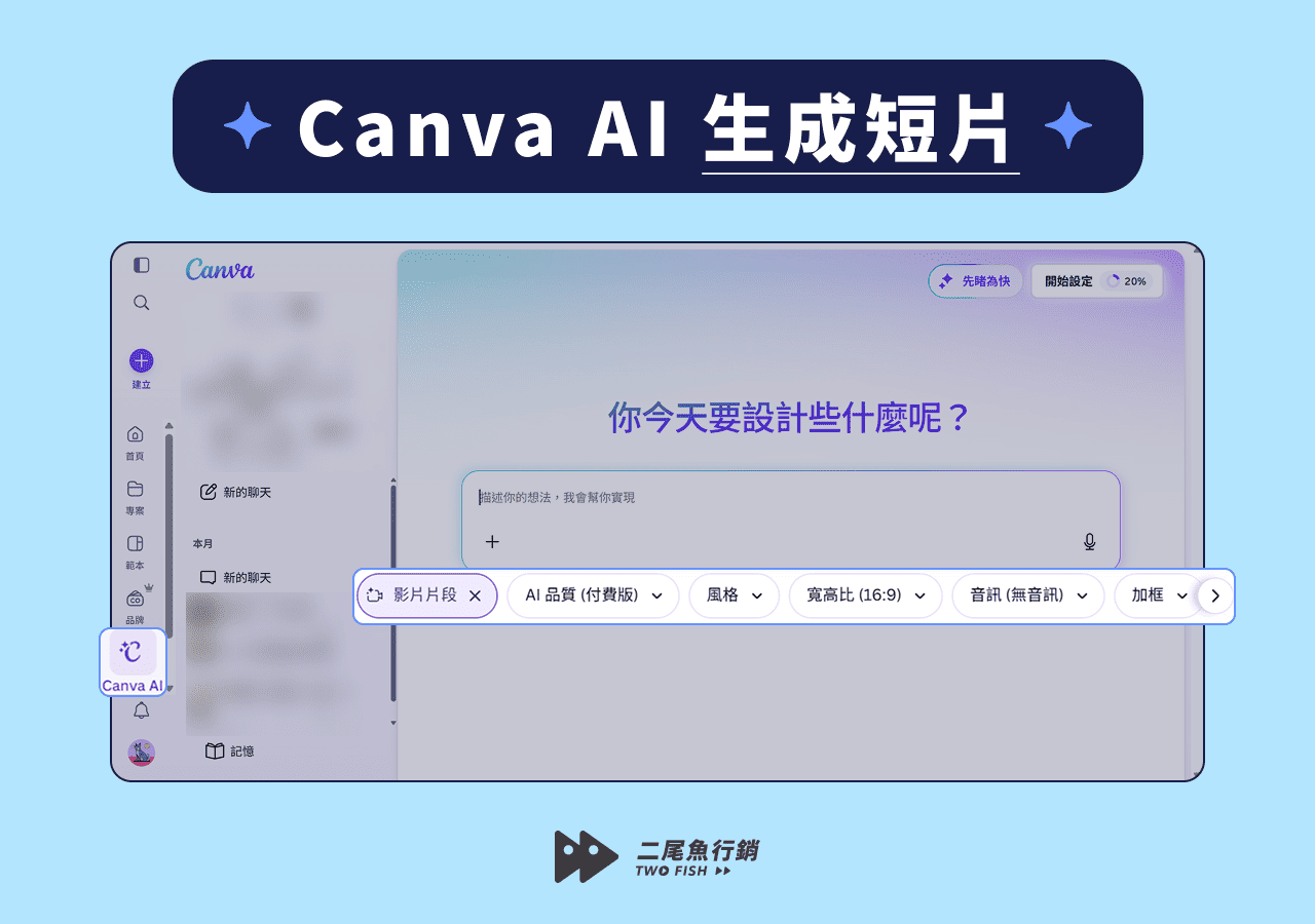 Canva AI 生成短片