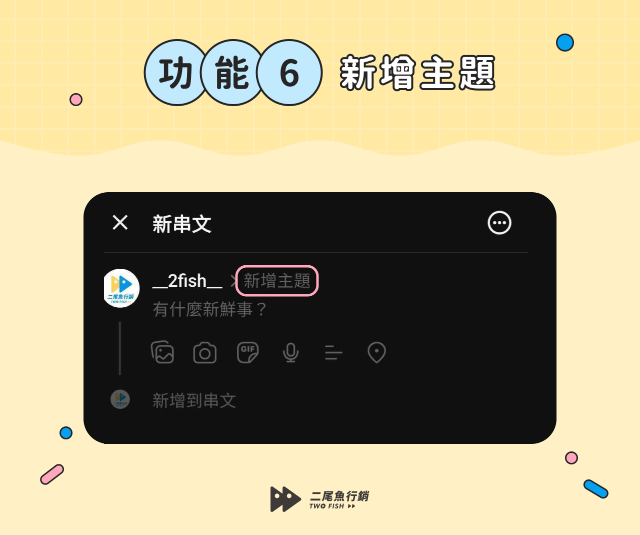 Threads功能：新增主題