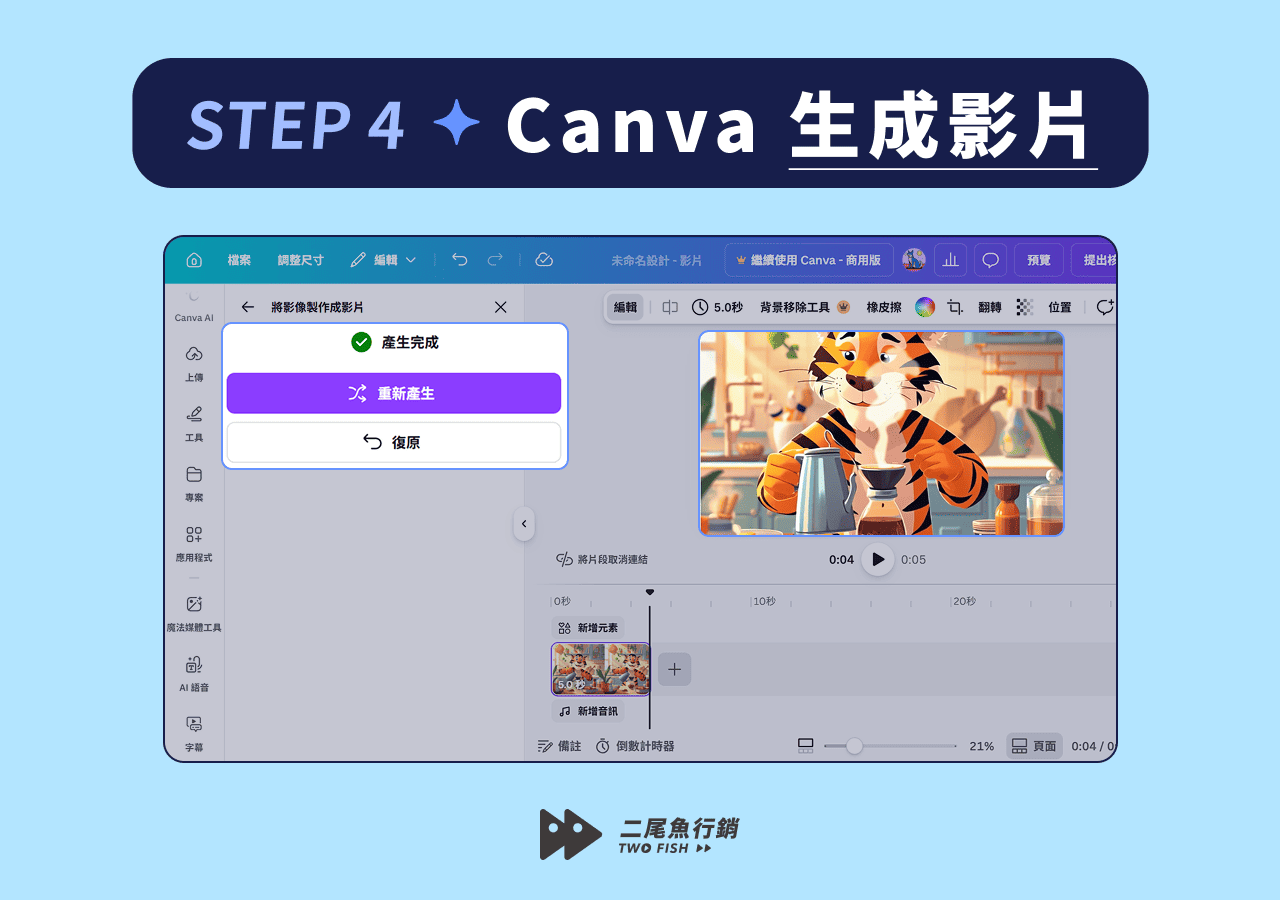 Canva 將照片生成影片