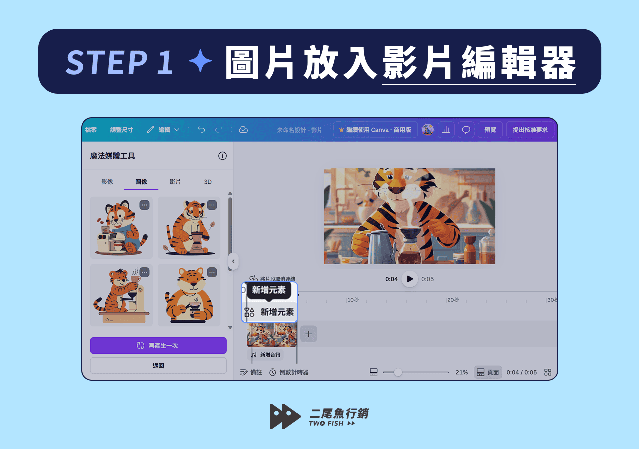 將圖片放入 Canva 影片編輯器