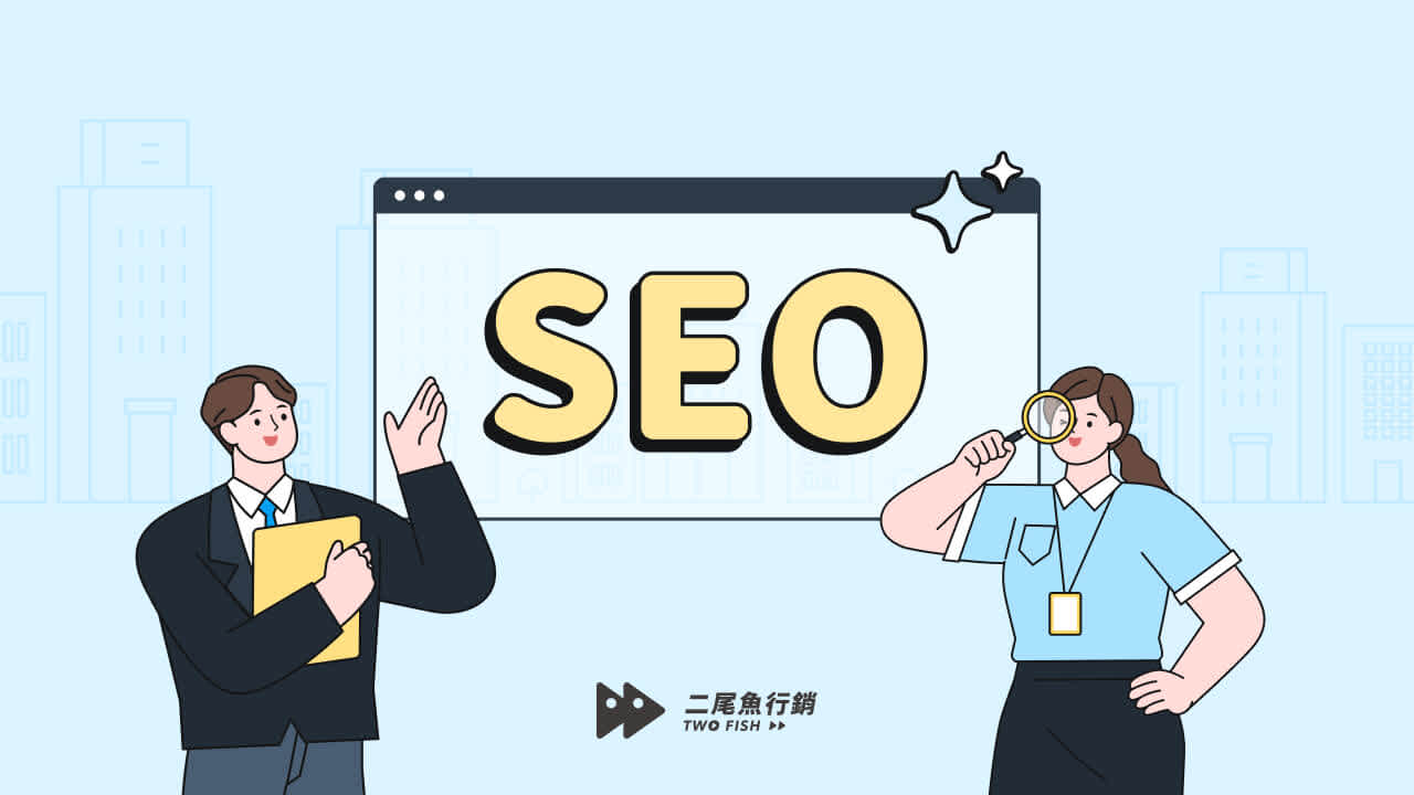 SEO公司服務有哪些?服務項目、收費標準、10大推薦公司總整理