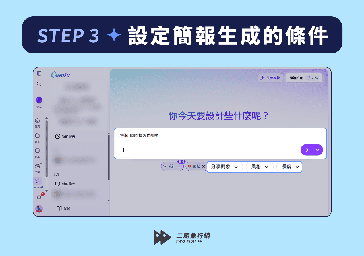 設定 Canva AI 簡報生成的條件