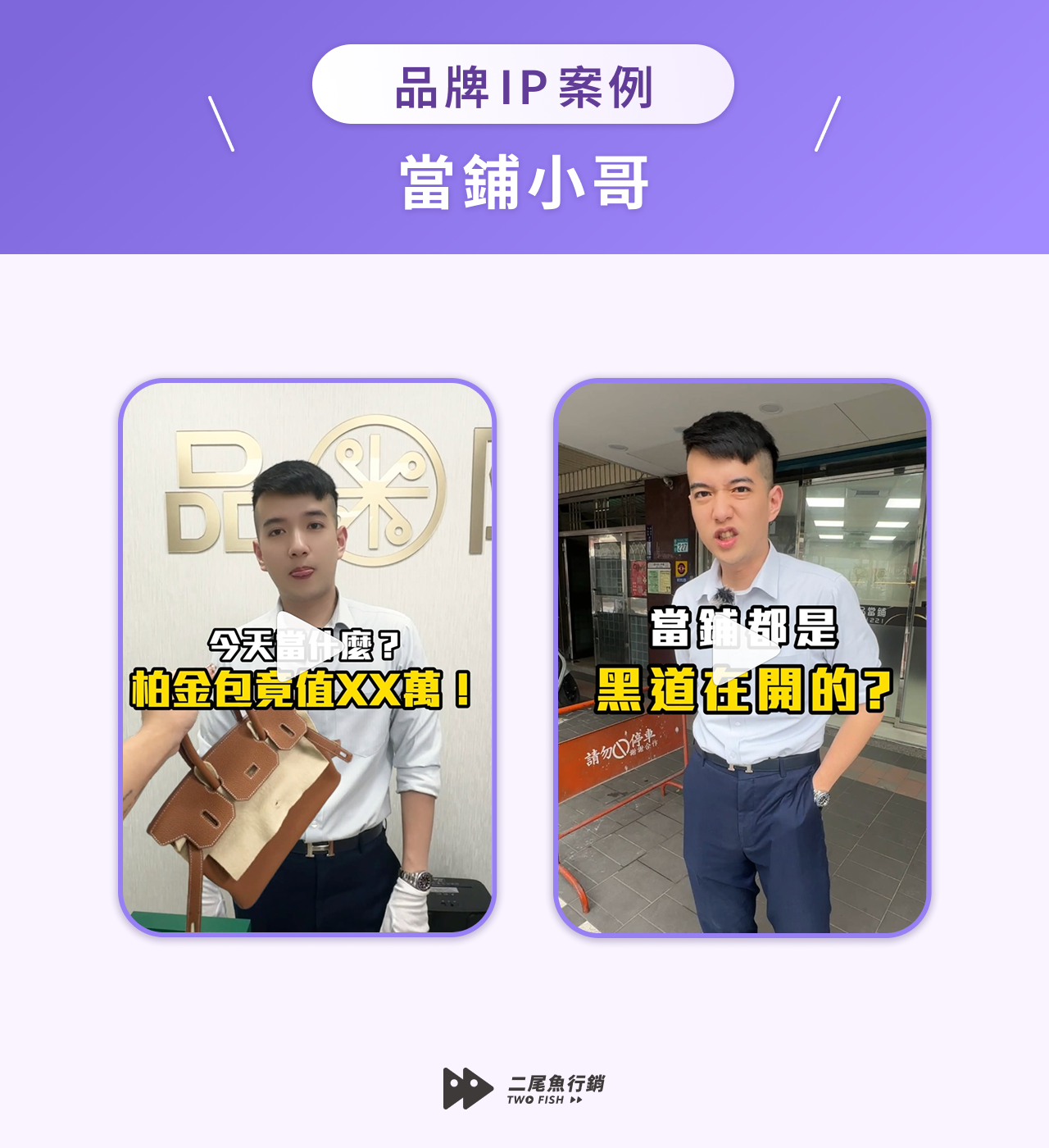 二尾魚-品牌iP-2品牌 IP 案例：當鋪小哥