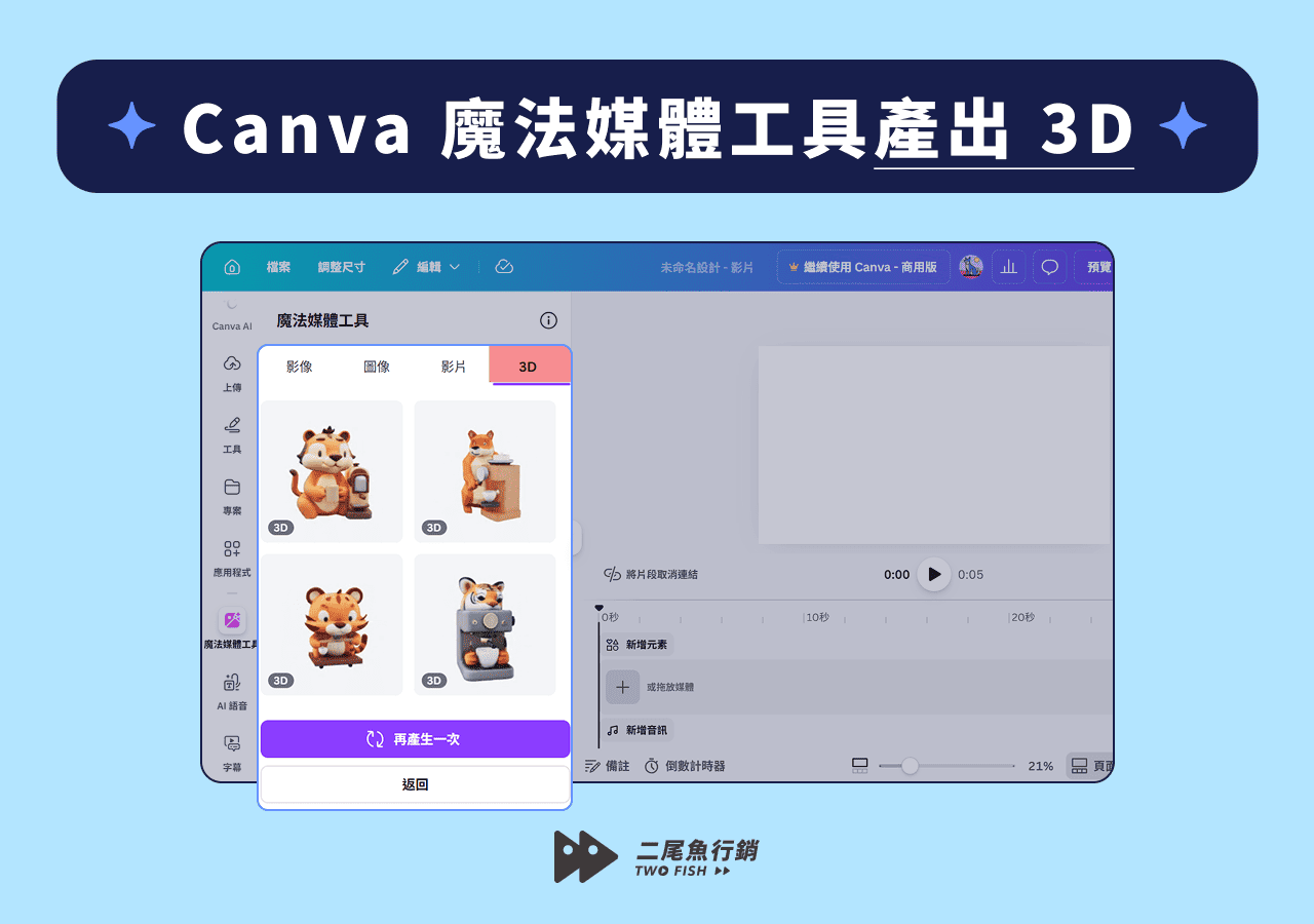 Canva 魔法媒體工具產出 3D