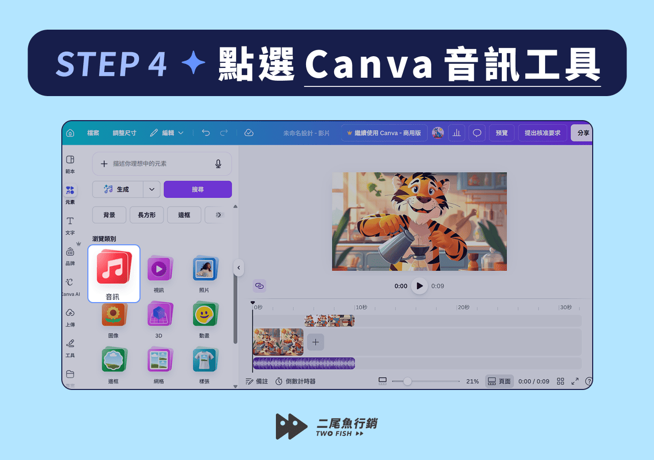 點選 Canva 音訊工具